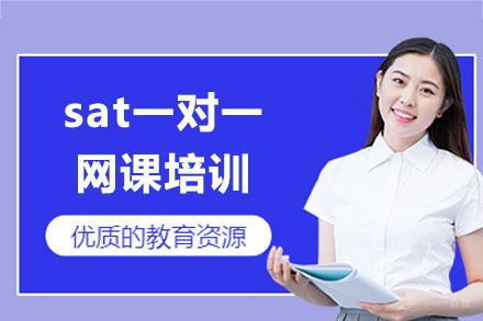上海sat一对一专业网课