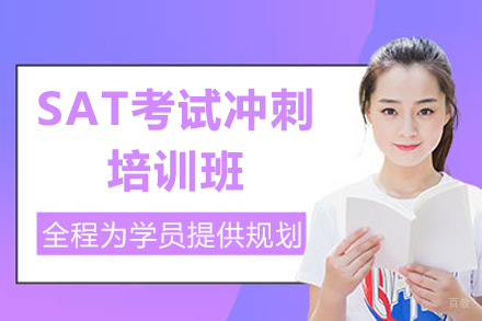 上海SAT考试冲刺培训班
