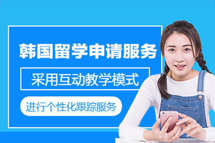 韩国留学申请服务