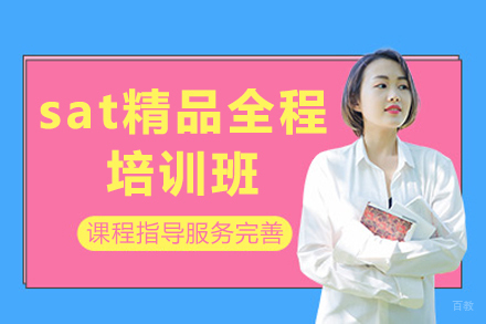上海sat精品全程培训班