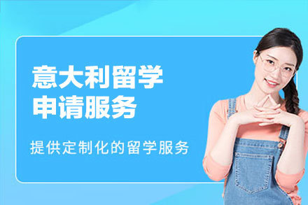 意大利留学申请服务