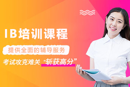 天津IB培训课程