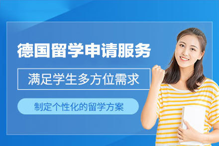 德国留学申请服务