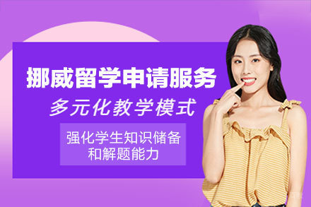 挪威留学申请服务