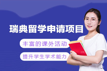 瑞典留学申请项目