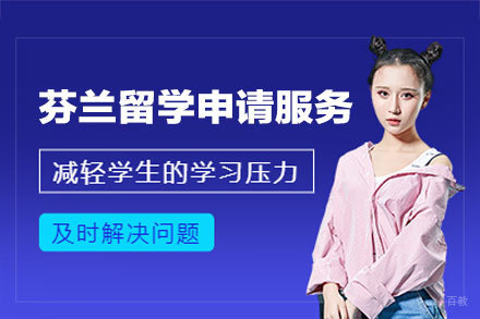 芬兰留学申请服务