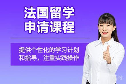 烟台法国留学申请课程