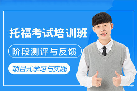福州托福考试培训班
