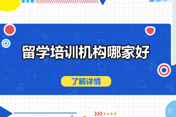 烟台-香港留学培训机构哪家好