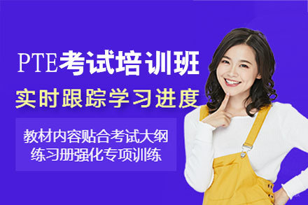 福州PTE考试培训班
