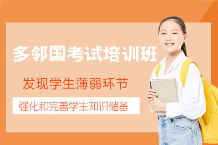 福州多邻国考试培训班