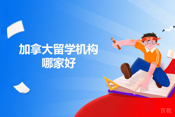 烟台-加拿大留学机构哪家好