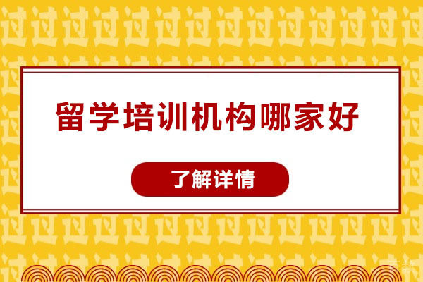烟台-烟台留学培训机构哪家好