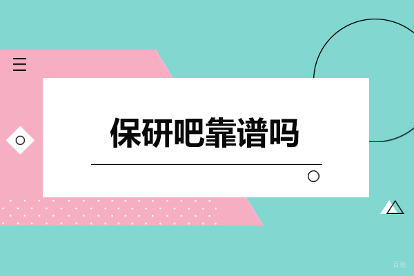 深圳保研-保研吧靠谱吗