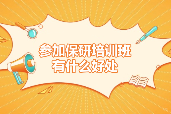 深圳保研-参加保研培训班有什么好处