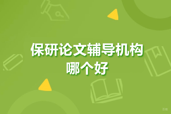 深圳保研-保研论文辅导机构哪个好