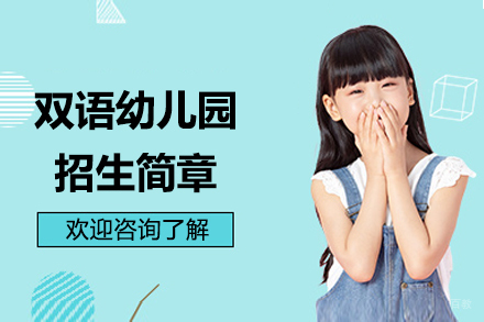 常熟苏常外国语学校双语幼儿园招生简章