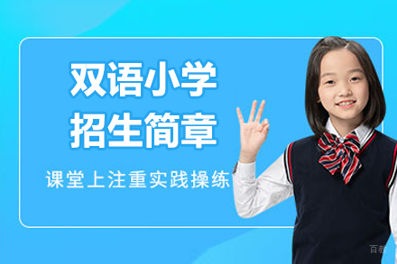 常熟苏常外国语学校双语小学招生简章