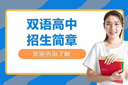常熟苏常外国语学校双语高中招生简章