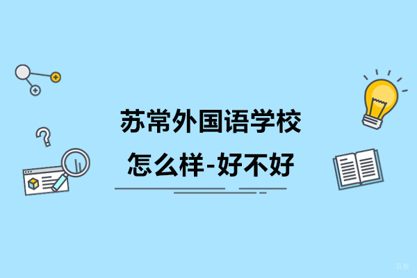 苏州国际课程-常熟苏常外国语学校怎么样-好不好