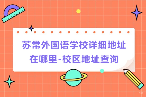 苏州国际课程-常熟苏常外国语学校详细地址在哪里-校区地址查询