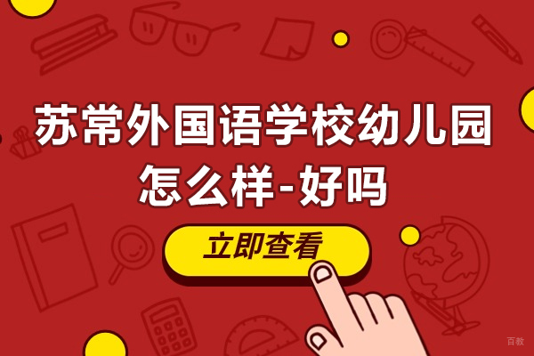 苏州国际课程-常熟苏常外国语学校幼儿园怎么样-好吗