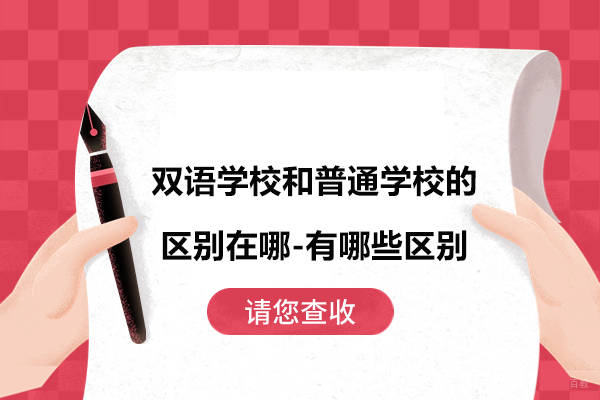 苏州国际课程-双语学校和普通学校的区别在哪-有哪些区别