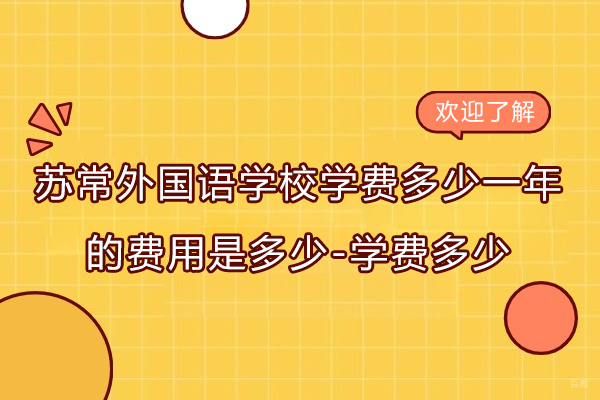 苏州国际课程-常熟苏常外国语学校学费多少一年的费用是多少-学费多少