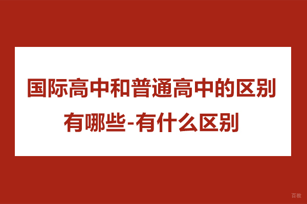 苏州国际高中-国际高中和普通高中的区别有哪些-有什么区别