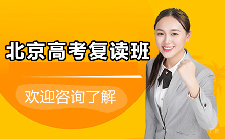 北京高考复读班