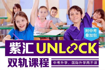 上海剑桥Unlock双轨课程