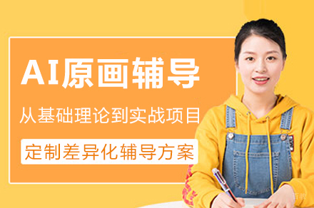 成都AI原画辅导