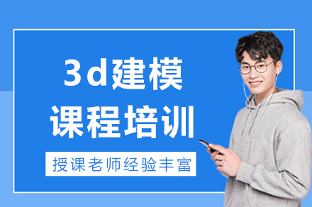 成都3d建模课程培训