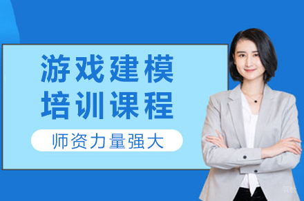 成都游戏建模培训