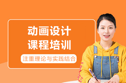 成都动画设计课程培训
