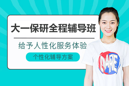 大一保研全程辅导班