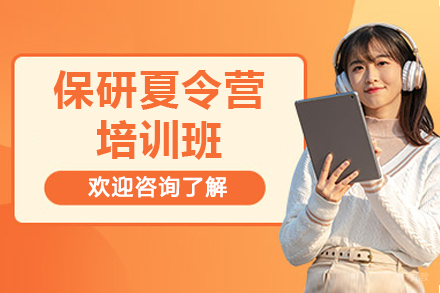 保研夏令营培训班