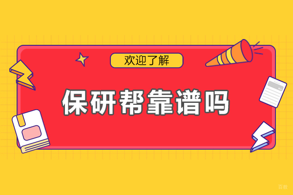 保研帮靠谱吗