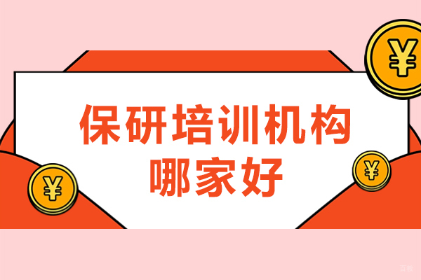 保研培训机构哪家好