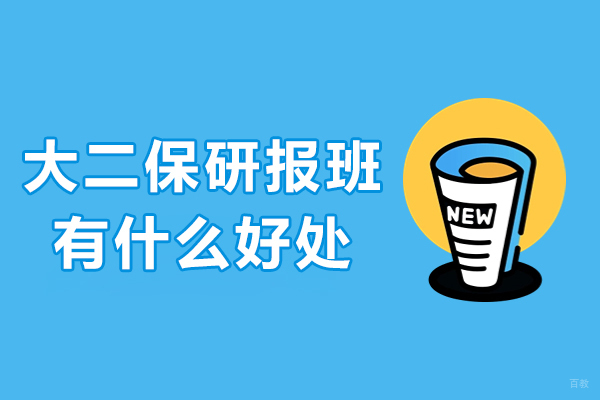 大二保研报班有什么好处
