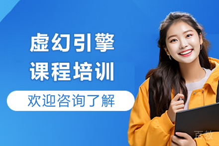 成都虚幻引擎课程培训