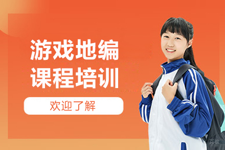 成都游戏地编课程培训