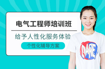 上海电气工程师培训班