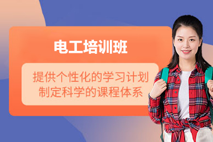 上海电工培训班