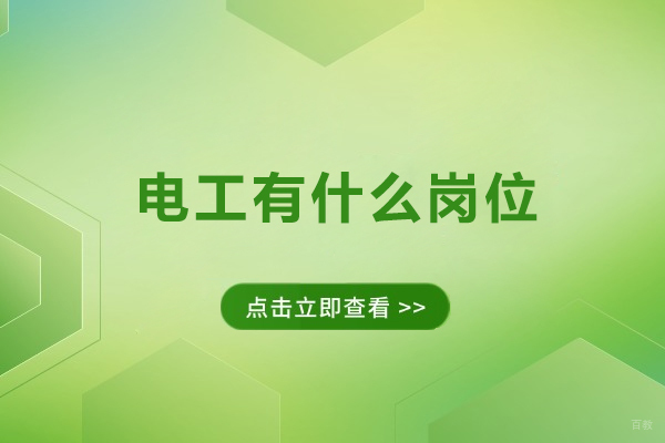 上海职业技能-电工有什么岗位