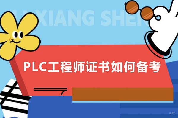 上海职业技能-PLC工程师证书如何备考