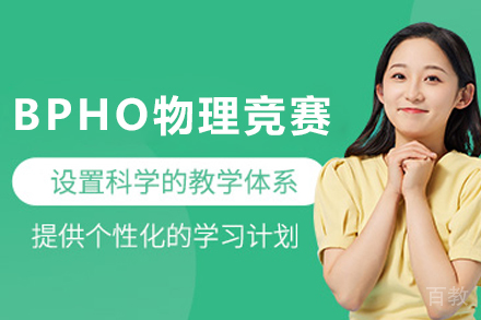 天津BPHO英国物理竞赛培训课程