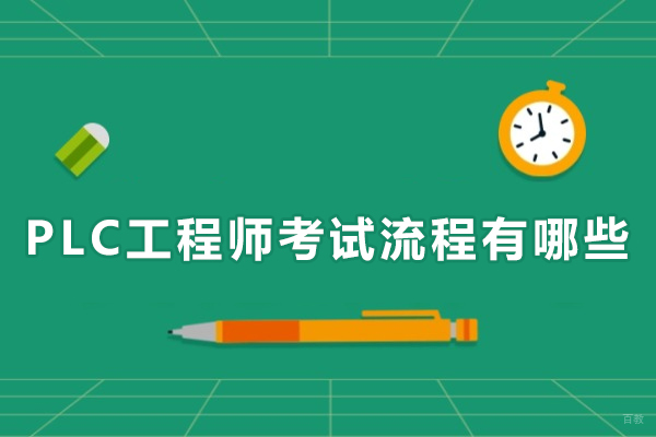 上海职业技能-PLC工程师考试流程有哪些
