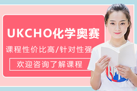 天津UKCHO英国化学奥赛培训课程