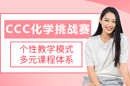 天津CCC加拿大化学挑战赛培训课程